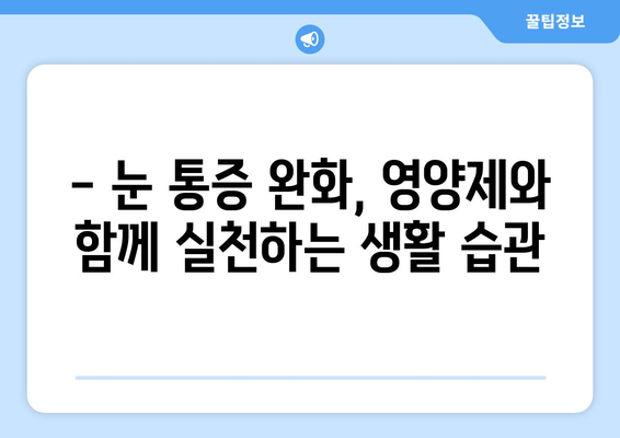 눈통증, 영양제로 해결할 수 있을까? | 놀라운 후기와 함께 알아보는 눈 건강 관리법