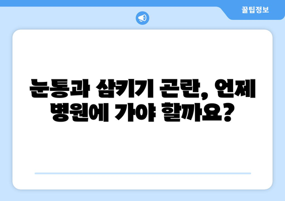 눈통과 삼키기 곤란, 그 원인은? | 이물감, 통증, 원인 분석 및 해결 방안