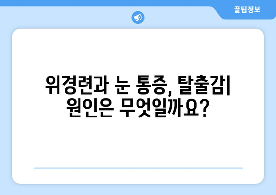 위경련과 동반되는 눈통증| 탈출감 같은 통증, 원인과 해결책 | 위경련, 눈 통증, 탈출감, 원인 분석, 해결 방안, 증상 완화