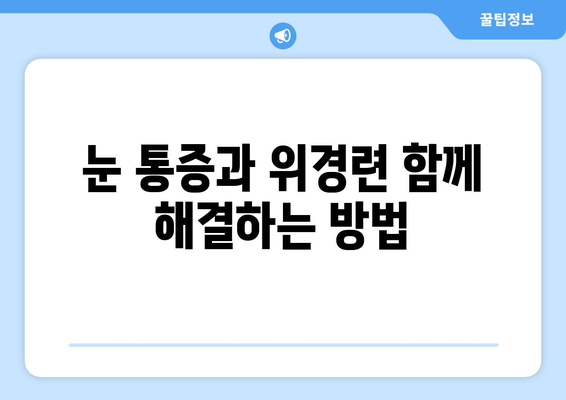 위경련과 동반되는 눈통증| 탈출감 같은 통증, 원인과 해결책 | 위경련, 눈 통증, 탈출감, 원인 분석, 해결 방안, 증상 완화