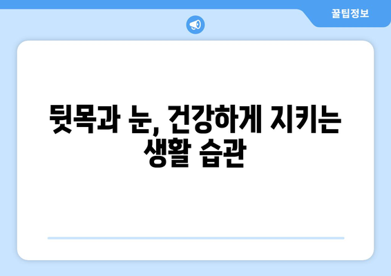 뒷목 통증과 눈 통증, 깊은 연관성 밝히다| 원인과 해결책 | 뒷목 통증, 눈 통증, 두통, 긴장성 두통, 근육통, 시력 저하, 눈 피로