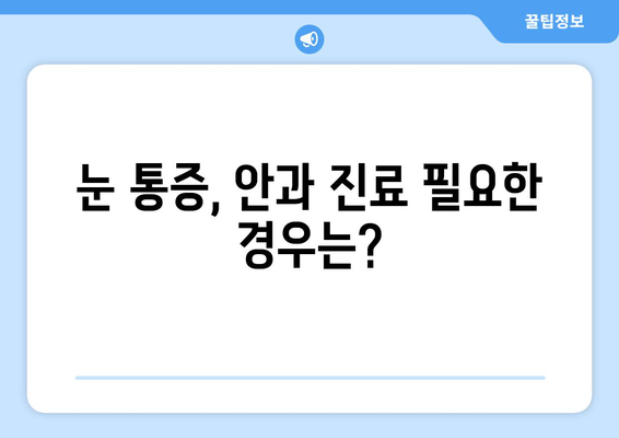 코로나19, 눈 통증과 안질환 부작용의 연관성| 알아야 할 핵심 정보 | 코로나, 눈 건강, 안과 질환, 부작용, 증상