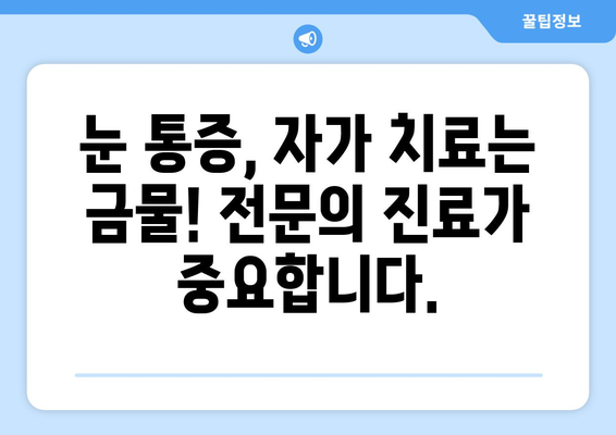 갑자기 왼쪽 또는 오른쪽 눈 통증, 눈 주변 통증 원인과 치료 병원 찾기 | 눈 통증, 눈 주변 통증, 원인, 치료, 병원