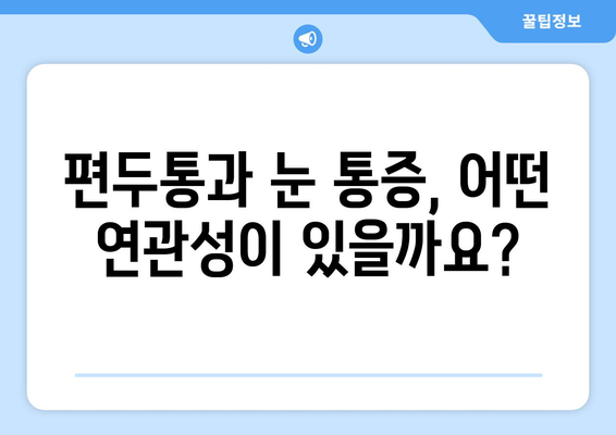 심한 편두통과 눈통| 연관성과 원인 분석 | 두통, 눈 통증, 건강 정보