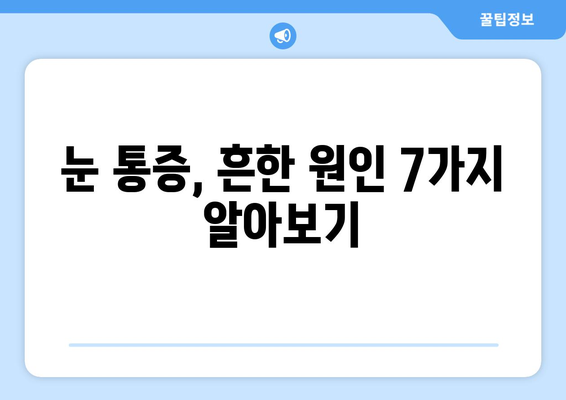 눈 통증의 원인| 7가지 주요 원인과 해결책 | 눈 건강, 시력 저하, 안과 질환