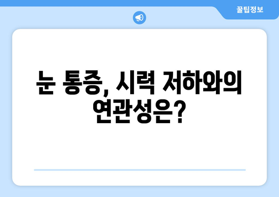 눈 통증의 원인| 7가지 주요 원인과 해결책 | 눈 건강, 시력 저하, 안과 질환