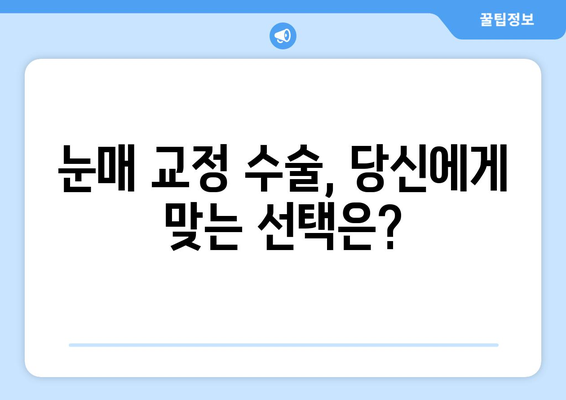 눈매 교정 수술로 아름다운 눈 모양을 만들고 싶다면? | 눈매 교정 수술 종류, 후기, 비용, 유명한 병원 정보