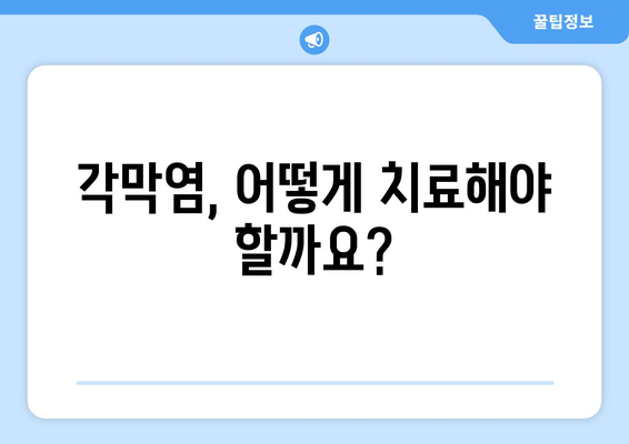 각막염 눈통증, 왜 아플까요? 원인, 증상, 치료법 총정리 | 눈 건강, 안과 질환, 각막염 치료