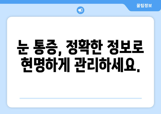 눈통증 과대광고, 이제 그만! | 눈통증, 과대광고, 진실, 정보, 주의