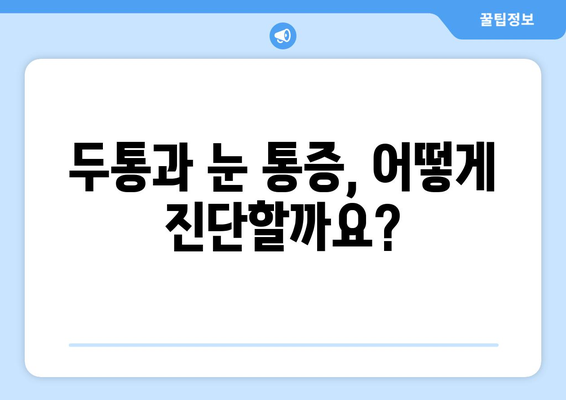 심한 두통과 동반된 눈 통증, 무엇이 문제일까요? | 두통 원인, 눈 통증 원인, 진단 및 치료