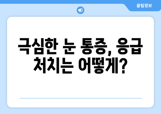 위경련과 함께 찾아오는 극심한 눈 통증, 어떻게 대처해야 할까요? | 눈 통증, 위경련, 응급 처치, 증상 완화, 진료