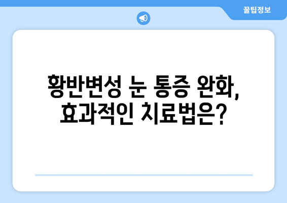 황반변성으로 인한 눈 통증, 이렇게 해결하세요! | 황반변성, 눈 통증 완화, 치료법, 관리법