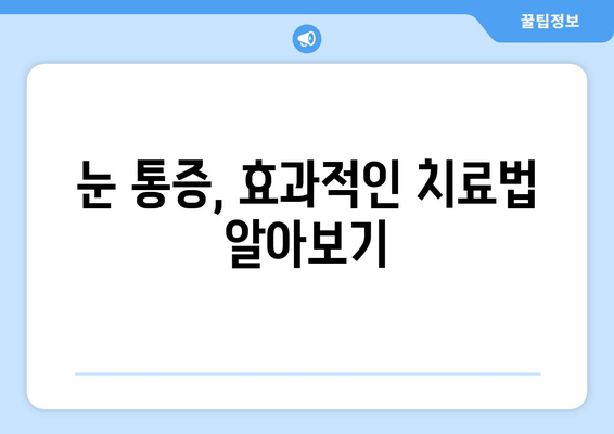 눈 통증, 과대광고에 속지 마세요! | 눈 통증 원인, 진단, 치료, 예방