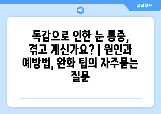 독감으로 인한 눈 통증, 겪고 계신가요? | 원인과 예방법, 완화 팁