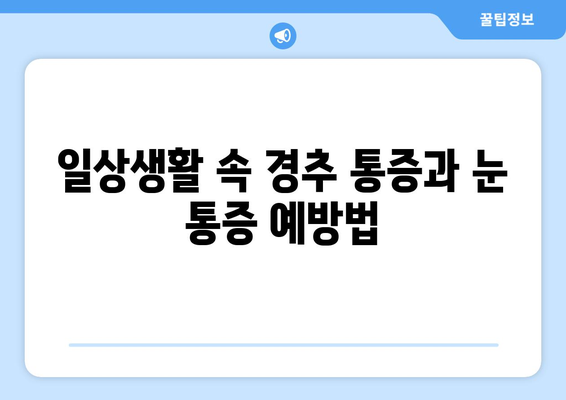 경추 통증과 눈 통증, 왜 함께 나타날까요? | 경추, 눈, 통증, 원인, 해결