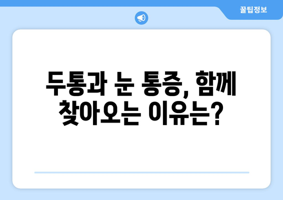 두통과 눈통증, 무엇이 원인일까요? | 두통 원인, 눈 통증 원인, 두통과 눈통증의 연관성