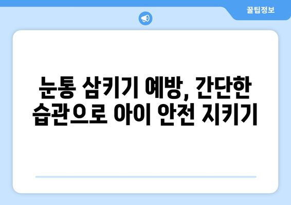 눈통 삼키기 곤란, 예방과 치료 위한 10가지 팁 | 어린이, 안전, 응급처치, 질식 위험, 이물질
