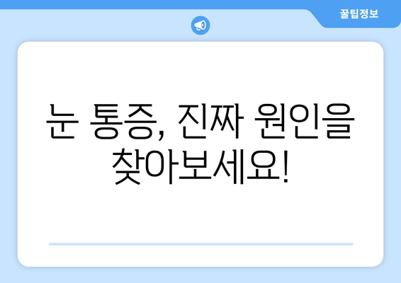 눈 통증, 과장된 광고에 속지 마세요! | 눈 건강, 광고 주의, 눈 통증 해결 팁