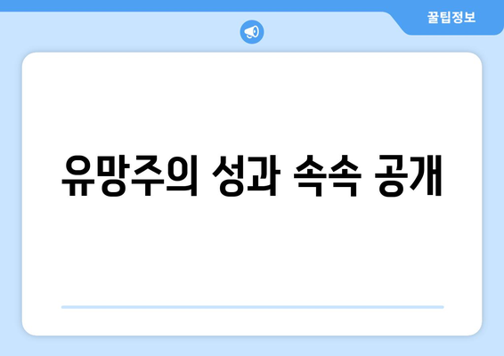 유망주의 성과 속속 공개