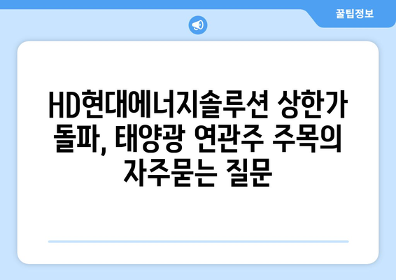 HD현대에너지솔루션 상한가 돌파, 태양광 연관주 주목