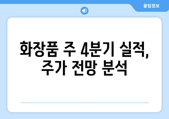 화장품 주 4분기 실적, 주가 전망 분석