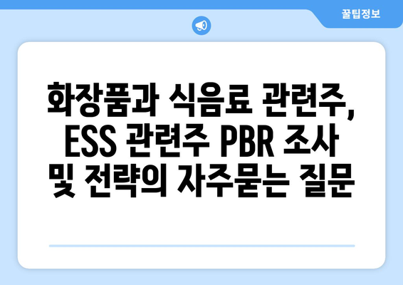 화장품과 식음료 관련주, ESS 관련주 PBR 조사 및 전략