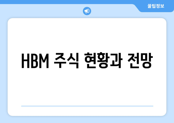 HBM 주식 현황과 전망