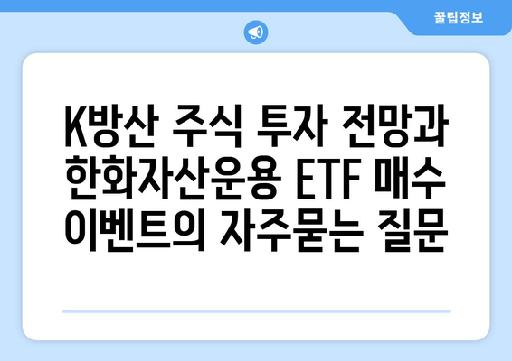 K방산 주식 투자 전망과 한화자산운용 ETF 매수 이벤트