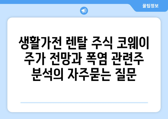 생활가전 렌탈 주식 코웨이 주가 전망과 폭염 관련주 분석