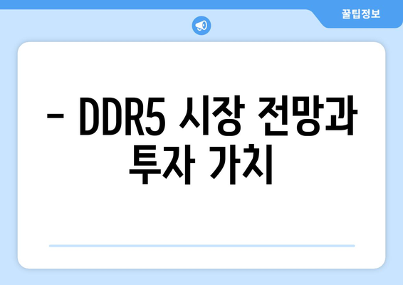 - DDR5 시장 전망과 투자 가치