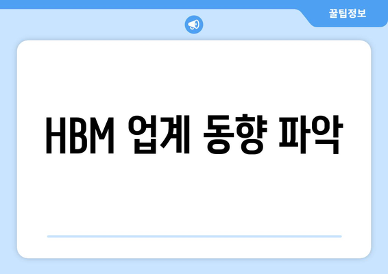 HBM 업계 동향 파악