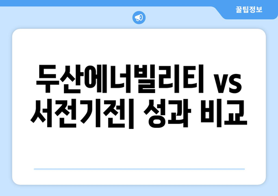 두산에너빌리티 vs 서전기전| 성과 비교