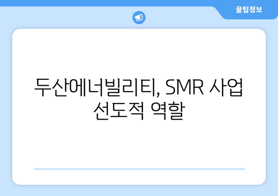 두산에너빌리티, SMR 사업 선도적 역할