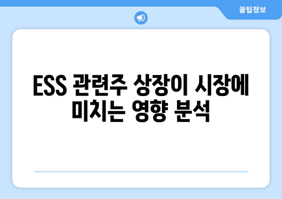 ESS 관련주 상장이 시장에 미치는 영향 분석