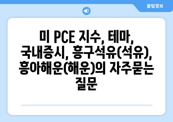 미 PCE 지수, 테마, 국내증시, 흥구석유(석유), 흥아해운(해운)