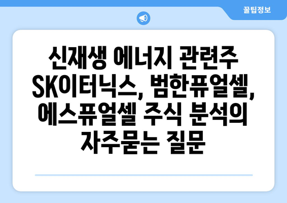 신재생 에너지 관련주 SK이터닉스, 범한퓨얼셀, 에스퓨얼셀 주식 분석