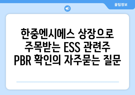 한중엔시에스 상장으로 주목받는 ESS 관련주 PBR 확인