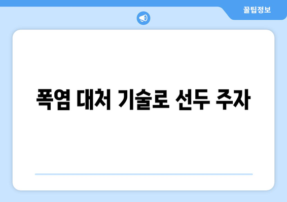 폭염 대처 기술로 선두 주자