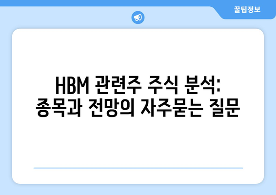 HBM 관련주 주식 분석: 종목과 전망