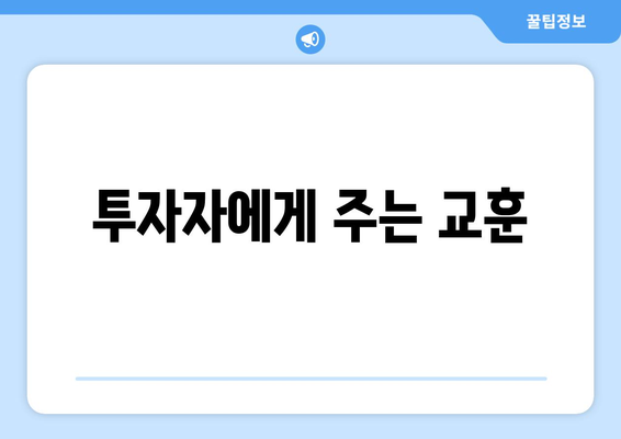 투자자에게 주는 교훈