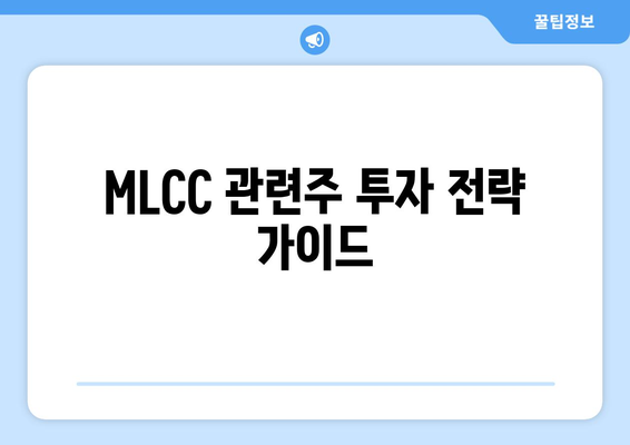 MLCC 관련주 투자 전략 가이드