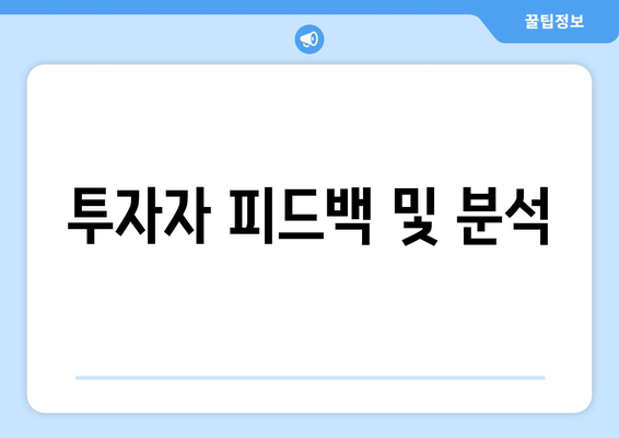 투자자 피드백 및 분석