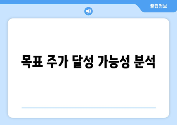 목표 주가 달성 가능성 분석