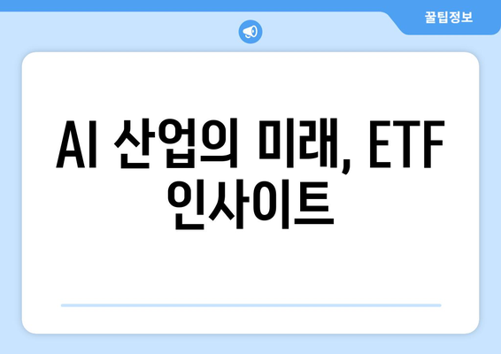 AI 산업의 미래, ETF 인사이트