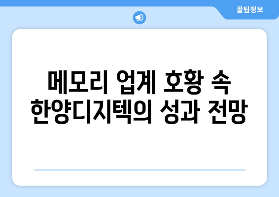 메모리 업계 호황 속 한양디지텍의 성과 전망