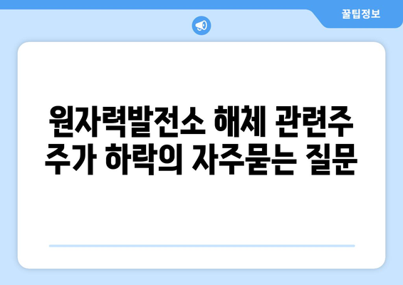 원자력발전소 해체 관련주 주가 하락