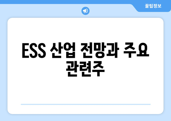 ESS 산업 전망과 주요 관련주