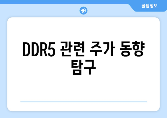 DDR5 관련 주가 동향 탐구