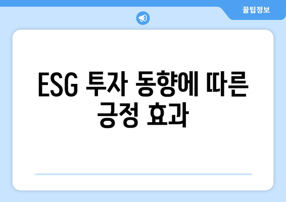 ESG 투자 동향에 따른 긍정 효과