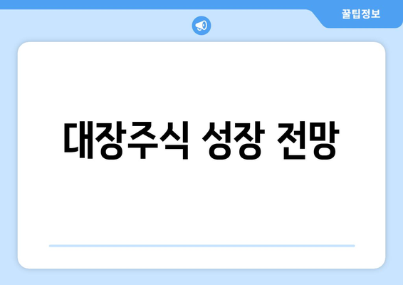 대장주식 성장 전망